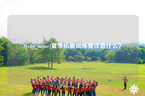 安顺夏季拓展训练要注意什么？