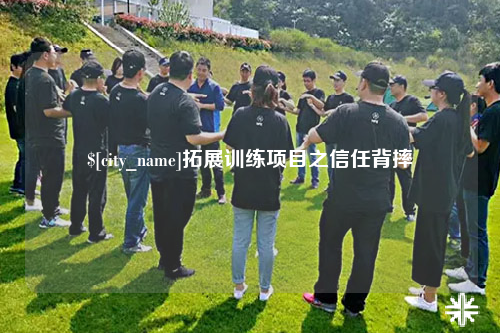 安顺拓展训练项目之信任背摔