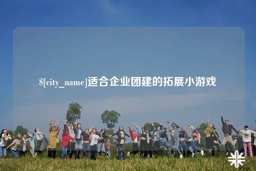 安顺适合企业团建的拓展小游戏
